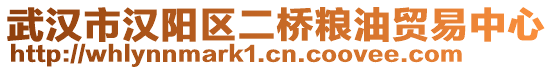 武漢市漢陽區(qū)二橋糧油貿(mào)易中心