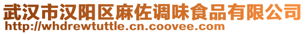 武漢市漢陽(yáng)區(qū)麻佐調(diào)味食品有限公司
