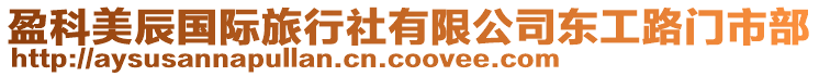 盈科美辰國際旅行社有限公司東工路門市部
