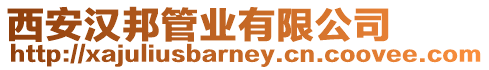 西安漢邦管業有限公司