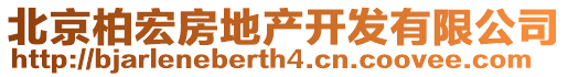 北京柏宏房地產(chǎn)開發(fā)有限公司