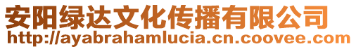 安陽綠達文化傳播有限公司