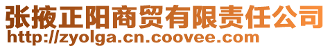 張掖正陽商貿(mào)有限責(zé)任公司