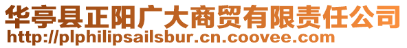 華亭縣正陽(yáng)廣大商貿(mào)有限責(zé)任公司