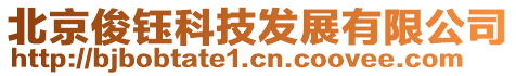 北京俊鈺科技發(fā)展有限公司