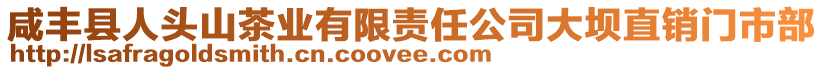 咸豐縣人頭山茶業有限責任公司大壩直銷門市部