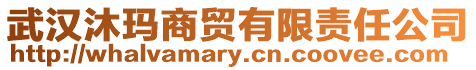 武漢沐瑪商貿有限責任公司