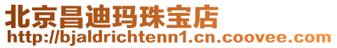 北京昌迪瑪珠寶店