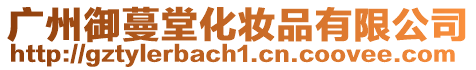 廣州御蔓堂化妝品有限公司