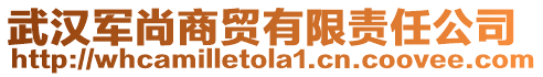 武漢軍尚商貿(mào)有限責任公司