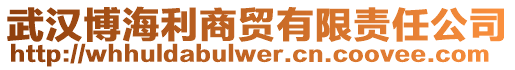 武漢博海利商貿有限責任公司