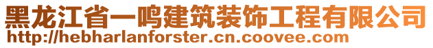 黑龍江省一鳴建筑裝飾工程有限公司