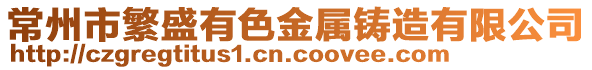 常州市繁盛有色金屬鑄造有限公司