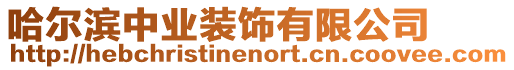 哈爾濱中業(yè)裝飾有限公司