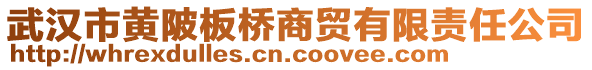 武漢市黃陂板橋商貿有限責任公司