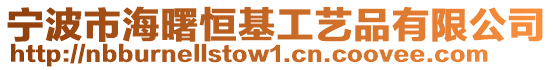 寧波市海曙恒基工藝品有限公司
