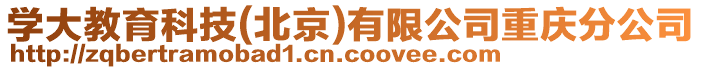 學大教育科技(北京)有限公司重慶分公司