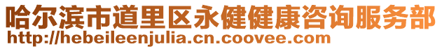 哈爾濱市道里區永健健康咨詢服務部