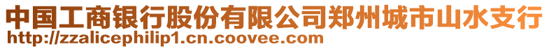 中國工商銀行股份有限公司鄭州城市山水支行