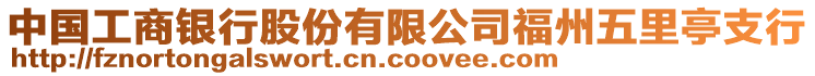 中國工商銀行股份有限公司福州五里亭支行