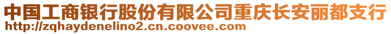 中國工商銀行股份有限公司重慶長安麗都支行