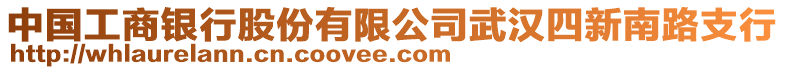 中國工商銀行股份有限公司武漢四新南路支行