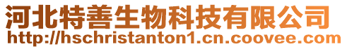 河北特善生物科技有限公司