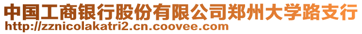 中國工商銀行股份有限公司鄭州大學路支行