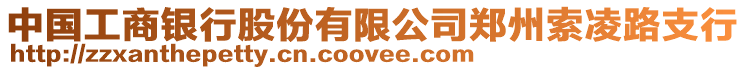 中國工商銀行股份有限公司鄭州索凌路支行