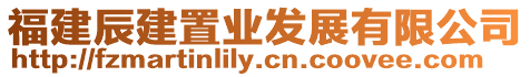 福建辰建置業(yè)發(fā)展有限公司