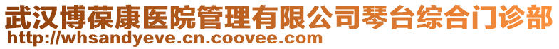 武漢博葆康醫院管理有限公司琴臺綜合門診部