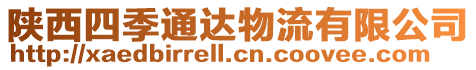 陜西四季通達物流有限公司