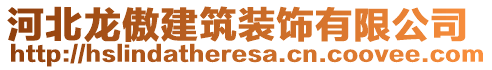 河北龍傲建筑裝飾有限公司