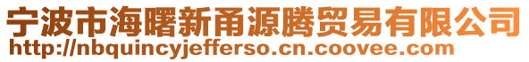 寧波市海曙新甬源騰貿易有限公司