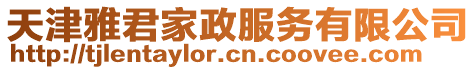 天津雅君家政服務(wù)有限公司