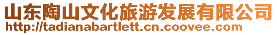 山東陶山文化旅游發展有限公司