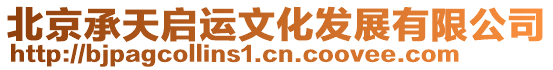 北京承天啟運文化發展有限公司