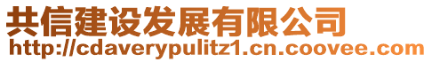 共信建設發展有限公司