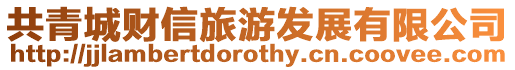共青城財信旅游發(fā)展有限公司