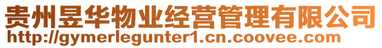 貴州昱華物業(yè)經(jīng)營管理有限公司