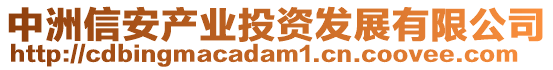 中洲信安產(chǎn)業(yè)投資發(fā)展有限公司