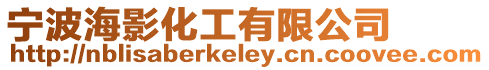 寧波海影化工有限公司