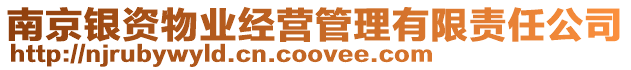 南京銀資物業經營管理有限責任公司