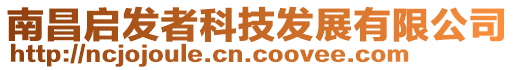 南昌啟發(fā)者科技發(fā)展有限公司