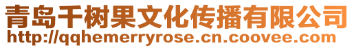 青島千樹(shù)果文化傳播有限公司
