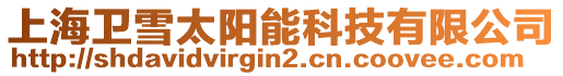 上海衛雪太陽能科技有限公司