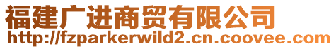 福建廣進商貿有限公司