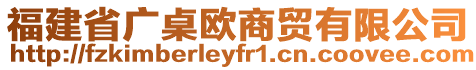 福建省廣桌歐商貿(mào)有限公司