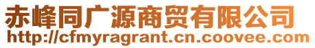 赤峰同廣源商貿有限公司
