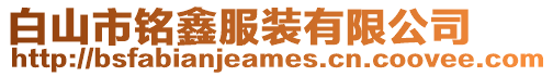 白山市銘鑫服裝有限公司